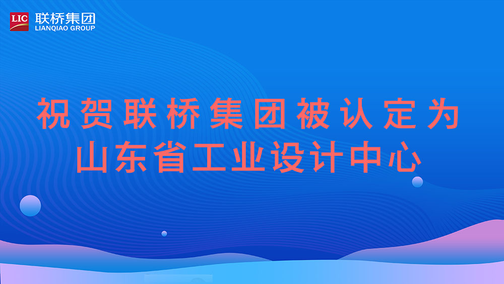 祝賀！聯(lián)橋集團被認(rèn)定為山東省工業(yè)設(shè)計中心