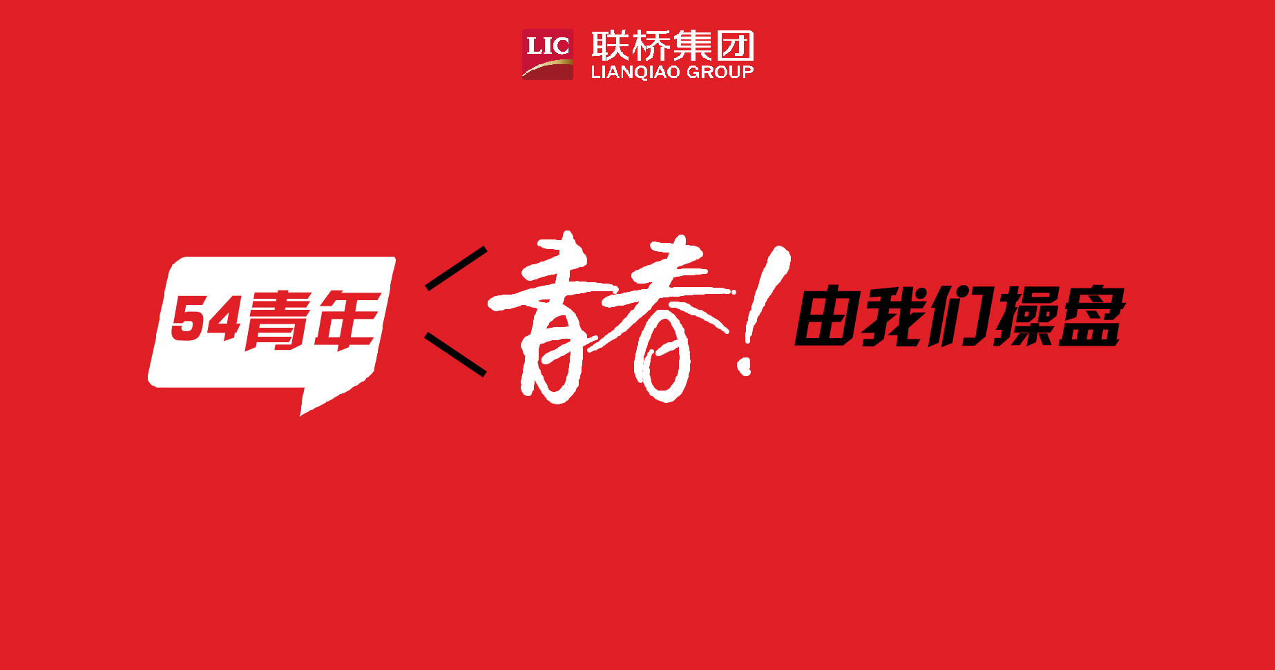青春！由我們操盤-聯(lián)橋90后新生代系列專題報(bào)道（4）