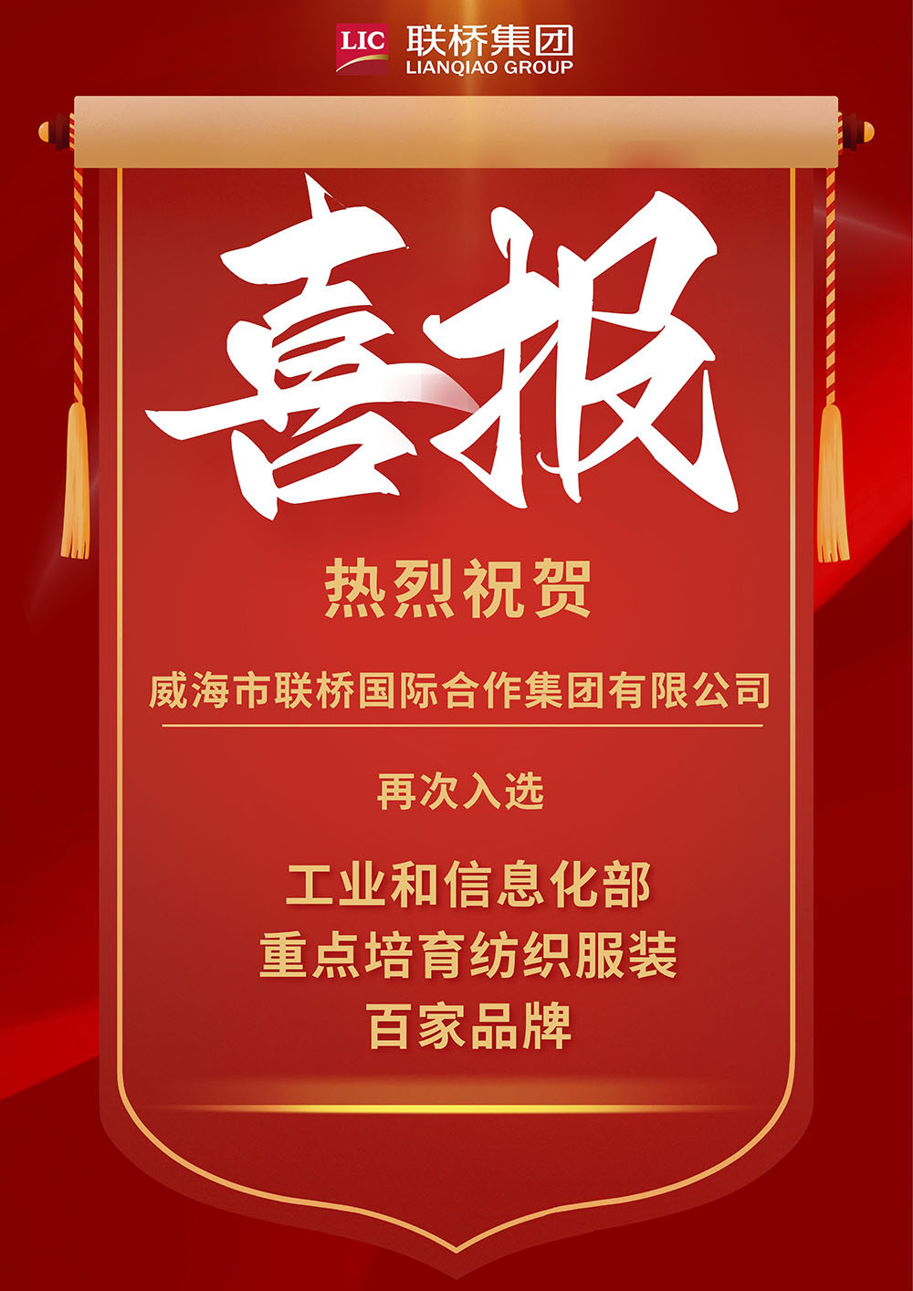 【喜報】威海市聯(lián)橋國際合作集團有限公司再次入選“工信部重點培育紡織服裝百家品牌”.jpg