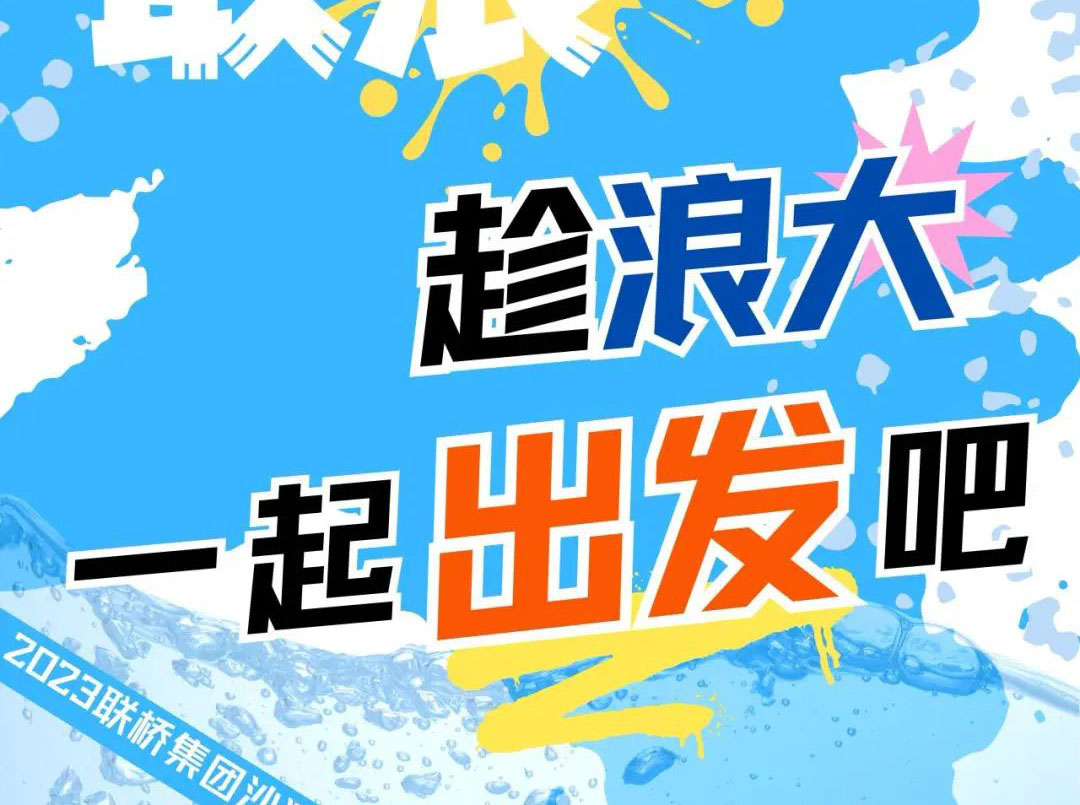 聯(lián)橋集團2023沙灘運動會 | 敢拼！敢浪！趁浪大，一起出發(fā)吧！