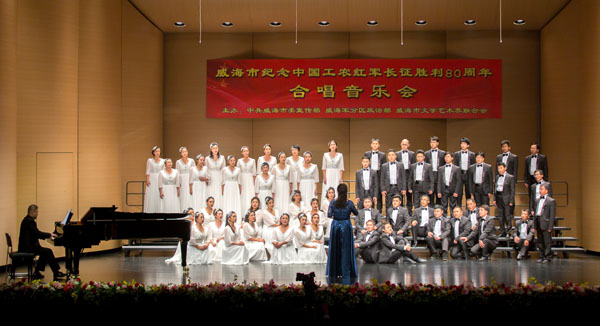 聯橋藍色暢想合唱團在威海市紀念中國工農紅軍長征勝利80周年合唱音樂會傾情演唱