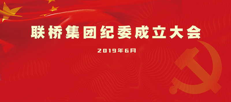 聯(lián)橋集團召開紀(jì)委成立大會