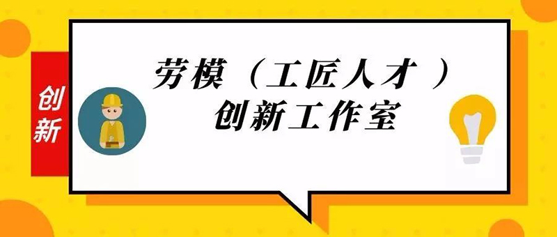 聯(lián)橋集團獲批10個市級勞模（工匠人才）創(chuàng)新工作室