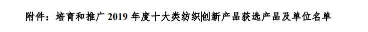 聯橋集團多功能時尚毛衫榮獲“2019年度十大類紡織創新產品”稱號(圖2)