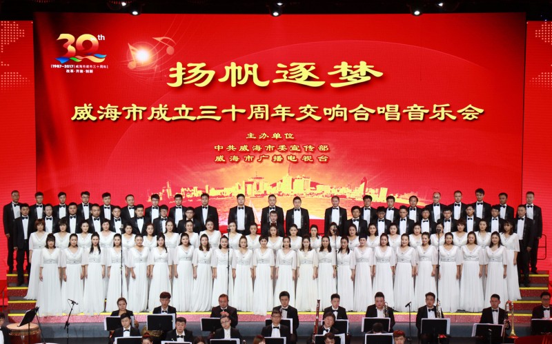 聯橋藍色暢想合唱團在“威海市成立三十周年交響合唱音樂會”壓軸演唱(圖4)